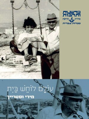 cover image of עולם לוחש בית